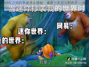 迷你与MC之间的争端源头揭秘：谁是引发战火的先手——迷你世界与Minecraft的纷争起源与进展追踪