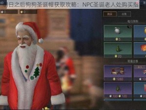 明日之后狗狗圣诞帽获取攻略：NPC圣诞老人处购买指南