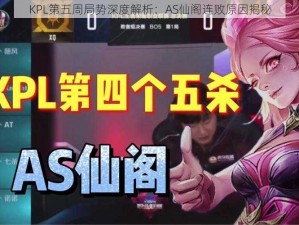 KPL第五周局势深度解析：AS仙阁连败原因揭秘