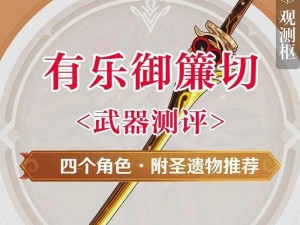 关于原神45版本武器池的抽取建议：乐御簾切值得一试吗？的深度解析与建议