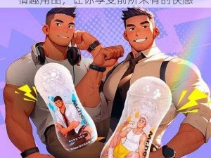 中国 China 体育生 Gay 飞机——男性情趣用品，让你享受前所未有的快感