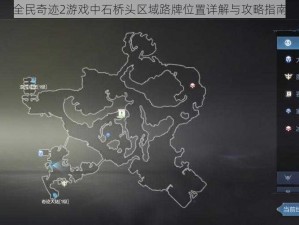 全民奇迹2游戏中石桥头区域路牌位置详解与攻略指南