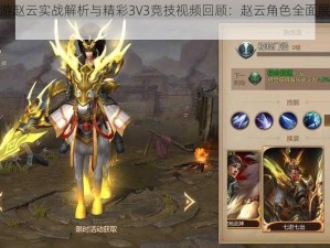 梦三国手游赵云实战解析与精彩3V3竞技视频回顾：赵云角色全面展示与战术应用探讨