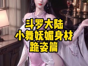 小舞神界堕落史莱克,小舞为何堕落神界？史莱克众人该如何应对？