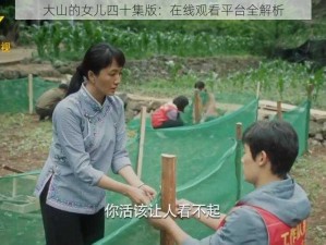 大山的女儿四十集版：在线观看平台全解析