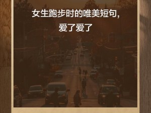 女朋友气喘吁吁说在跑步_气喘吁吁的女朋友说她正在跑步