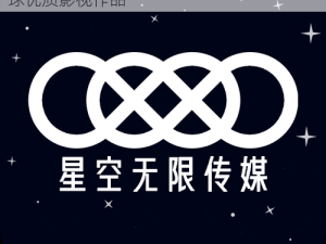 星空无限传媒有限公司官网首页——汇聚全球优质影视作品