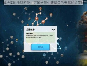 解析实时战略游戏：万国觉醒中曹操角色天赋加点策略