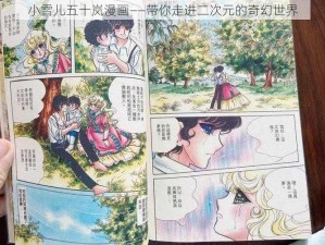 小雪儿五十岚漫画——带你走进二次元的奇幻世界