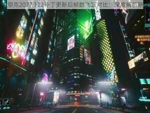 赛博朋克2077 122补丁更新后帧数飞跃对比：深度解析新变化