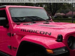 桃红色jeep官方主打进口-桃红色 jeep 官方主打进口，彰显时尚与品质的完美融合