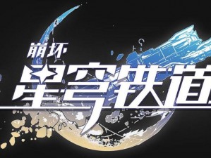 崩坏星穹铁道22版本前瞻直播时间揭秘：实时更新，不容错过