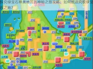 探究绿宝石神奥地区的神秘之旅攻略：如何抵达究极绿宝石之地？