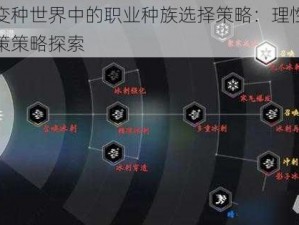 生化变种世界中的职业种族选择策略：理性评估与决策策略探索