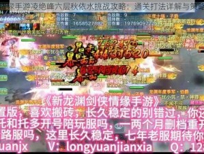 剑侠情缘手游凌绝峰六层秋依水挑战攻略：通关打法详解与策略分析