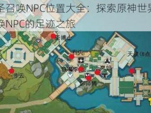 原神七圣召唤NPC位置大全：探索原神世界，寻找七圣召唤NPC的足迹之旅