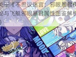 关于《不思议迷宫：邪眼暴君探秘与飞艇邪眼暴君属性图鉴解析》