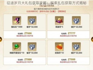 征途岁月大礼包获取攻略：探索礼包获取方式揭秘