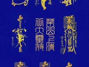 中天印符：神秘符号的起源、含义与影响探究