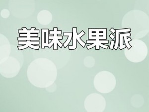 国产一产二产三精华水果派频道人气爆满，是一款拥有丰富口味的水果派，带来全新的味蕾体验