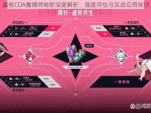 晶核COA魔偶师转职深度解析：强度评估与实战应用探讨