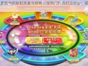 关于天天酷跑中的彩虹流星与财神元宝热门饰品对比分析：哪款更胜一筹？