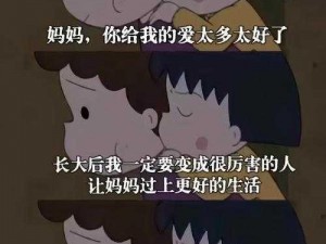 儿子妈今后是你人—妈今后是你的人了，儿子你要珍惜我啊