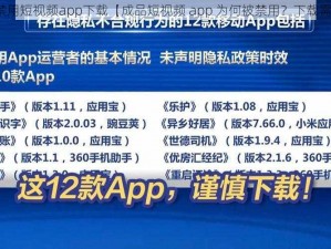 成品禁用短视频app下载【成品短视频 app 为何被禁用？下载需谨慎】