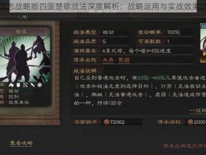 三国志战略版四面楚歌战法深度解析：战略运用与实战效果详解