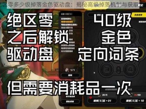 绝区零多少级掉落金色驱动盘：揭秘高级掉落机制与获取攻略