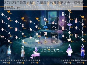 光遇7月23日独家揭秘：免费魔法收集攻略大全，探索全新光遇世界之秘