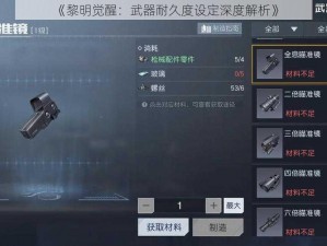 《黎明觉醒：武器耐久度设定深度解析》