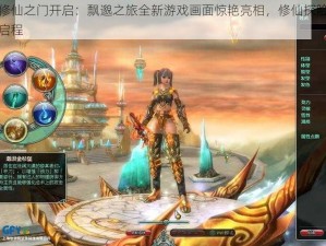 魔幻修仙之门开启：飘邈之旅全新游戏画面惊艳亮相，修仙探险之旅正式启程