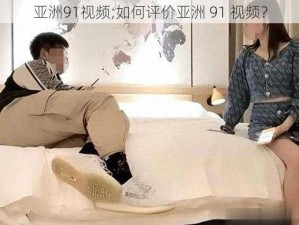 亚洲91视频;如何评价亚洲 91 视频？