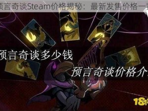 预言奇谈Steam价格揭秘：最新发售价格一览