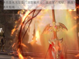 古代战争无圣光无女皇打法攻略大全：实战技巧揭秘，挑战14关无圣光顺利通关指南