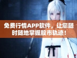 免费行情网站 app 入口，提供专业及时的全球市场数据和财经新闻