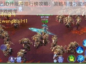 魔天记3D开服冲排行榜攻略：策略与技巧助你轻松登顶游戏榜单