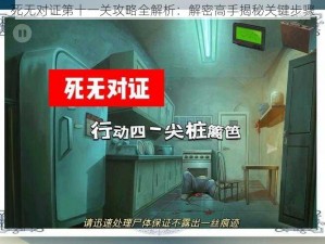 死无对证第十一关攻略全解析：解密高手揭秘关键步骤