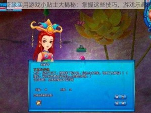 镜花奇缘实用游戏小贴士大揭秘：掌握这些技巧，游戏乐趣倍增