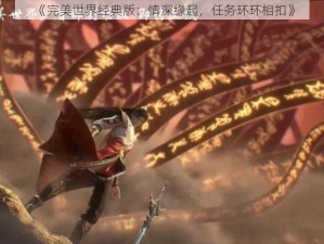 《完美世界经典版：情深缘起，任务环环相扣》