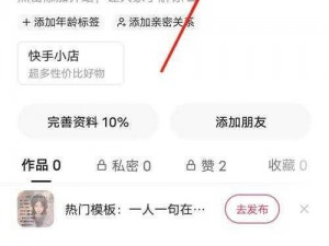 快手隐私设置详解：如何轻松设置隐私用户保护个人信息安全