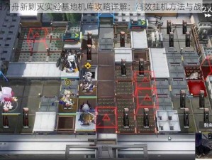 明日方舟新剿灭实验基地机库攻略详解：高效挂机方法与战术指南