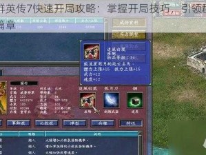 三国群英传7快速开局攻略：掌握开局技巧，引领群英争霸新篇章