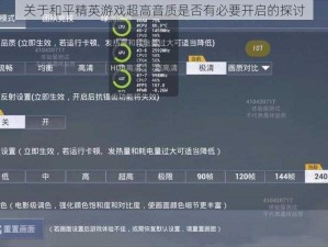 关于和平精英游戏超高音质是否有必要开启的探讨