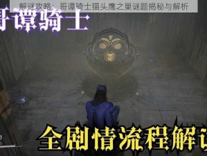 解谜攻略：哥谭骑士猫头鹰之巢谜题揭秘与解析