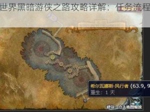 魔兽世界黑暗游侠之路攻略详解：任务流程与解析