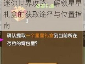 迷你世界攻略：解锁星星礼盒的获取途径与位置指南