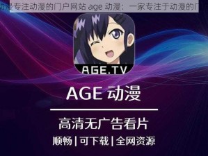 age动漫专注动漫的门户网站 age 动漫：一家专注于动漫的门户网站