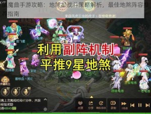 镇魔曲手游攻略：地煞星战斗策略解析，最佳地煞阵容推荐指南